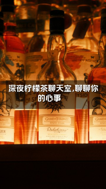 抖音🇨🇳柠檬茶视频封面:深夜柠檬茶聊天室,聊聊你的心事💬