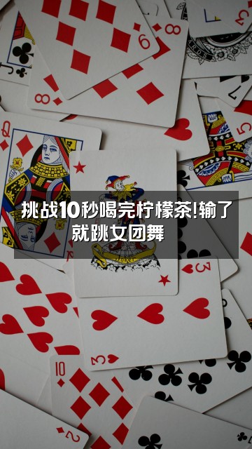 抖音🇨🇳柠檬茶视频封面:挑战10秒喝完柠檬茶!输了就跳女团舞💃
